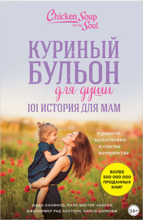 Куриный бульон для души. 101 история для мам - Кэн_0.png